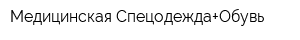 Медицинская Спецодежда+Обувь