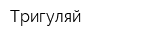 Тригуляй