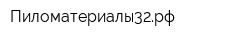 Пиломатериалы32рф