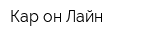 Кар-он-Лайн