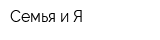 Семья и Я