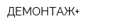 ДЕМОНТАЖ+
