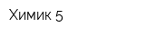 Химик-5
