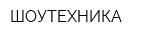 ШОУТЕХНИКА