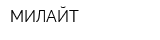 МИЛАЙТ
