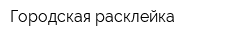 Городская расклейка