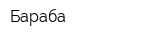 Бараба
