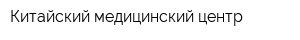 Китайский медицинский центр