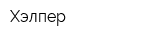 Хэлпер