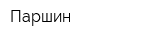 Паршин