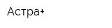 Астра+