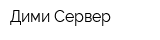 Дими-Сервер