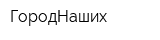 ГородНаших
