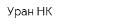 Уран-НК