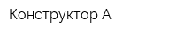 Конструктор-А