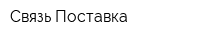Связь Поставка