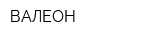 ВАЛЕОН