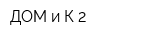 ДОМ и К-2