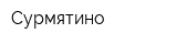 Сурмятино