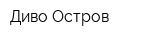 Диво Остров