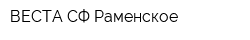 ВЕСТА-СФ Раменское