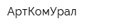 АртКомУрал