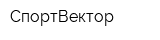 СпортВектор