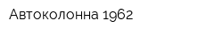 Автоколонна 1962