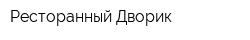 Ресторанный Дворик