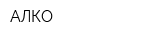 АЛКО
