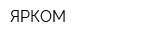 ЯРКОМ