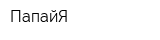 ПапайЯ