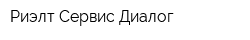 Риэлт Сервис Диалог