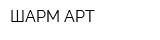 ШАРМ-АРТ