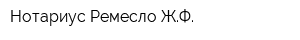 Нотариус Ремесло ЖФ