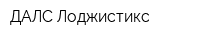 ДАЛС Лоджистикс