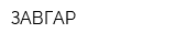 ЗАВГАР