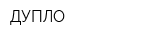 ДУПЛО