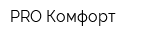 PRO Комфорт