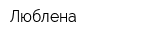 Люблена