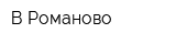 В Романово
