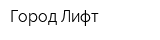 Город Лифт