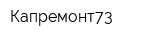 Капремонт73