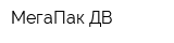 МегаПак ДВ
