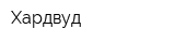 Хардвуд