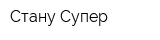 Стану Супер