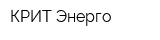 КРИТ-Энерго