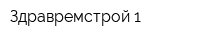 Здравремстрой-1