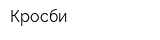 Кросби