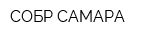 СОБР-САМАРА